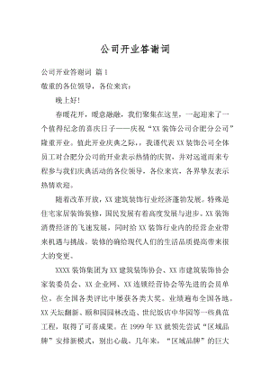 公司开业答谢词最新.docx