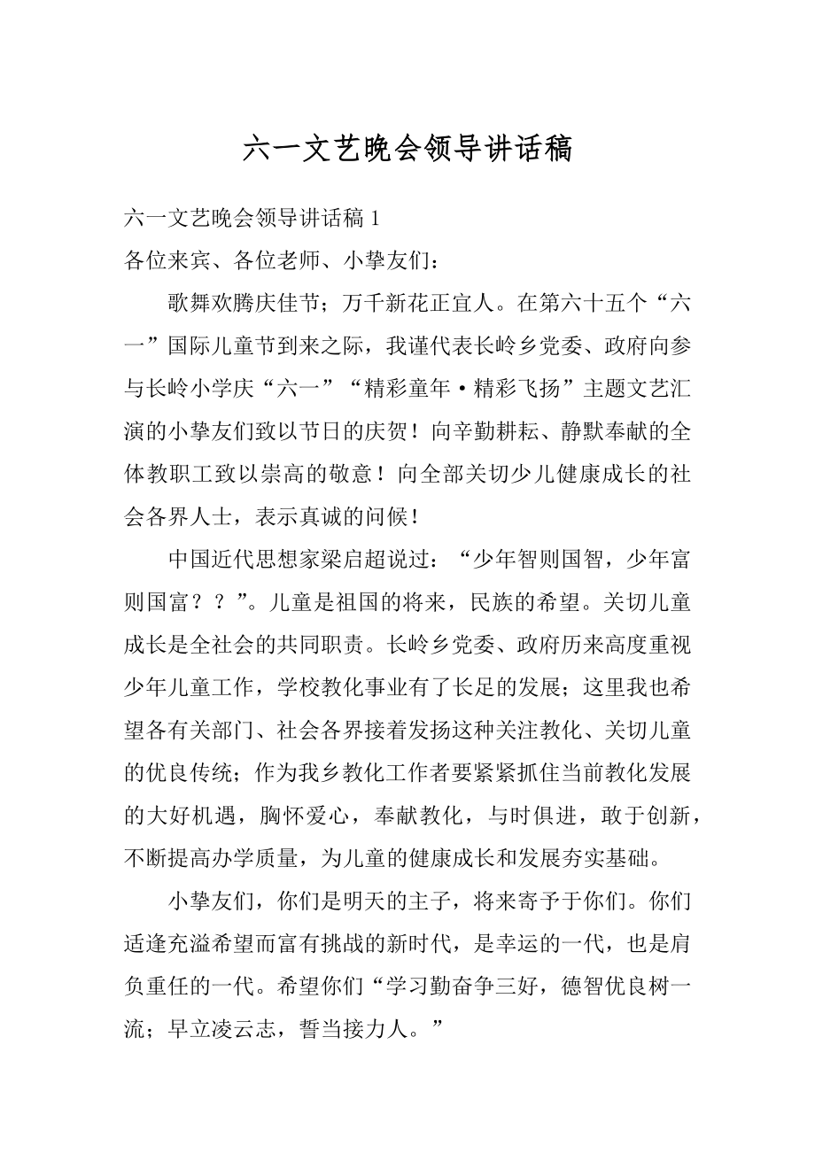 六一文艺晚会领导讲话稿优质.docx_第1页