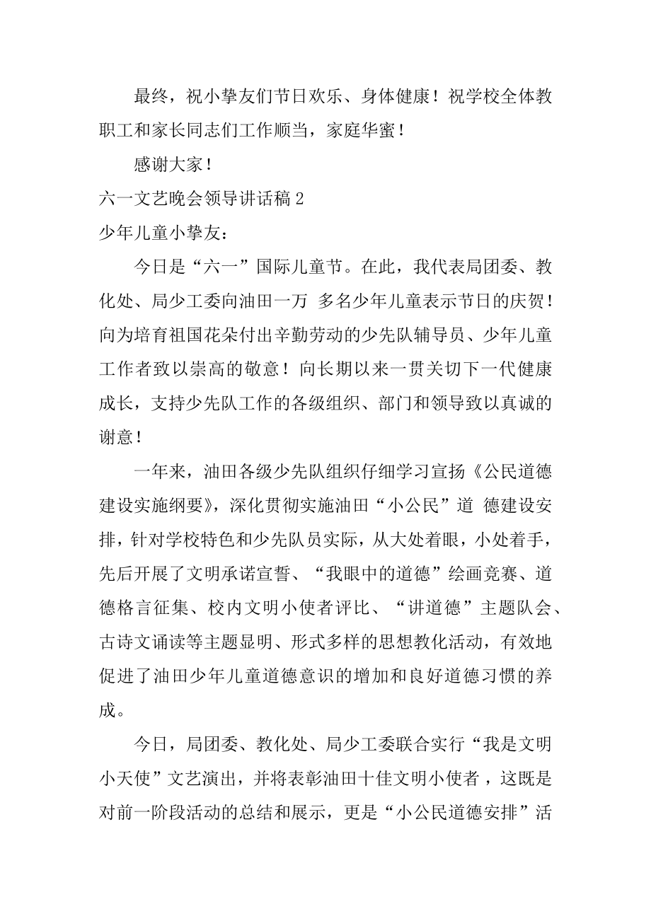 六一文艺晚会领导讲话稿优质.docx_第2页