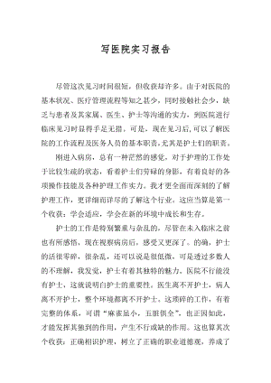 写医院实习报告精编.docx