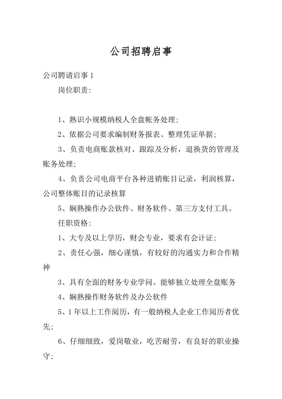 公司招聘启事范例.docx_第1页