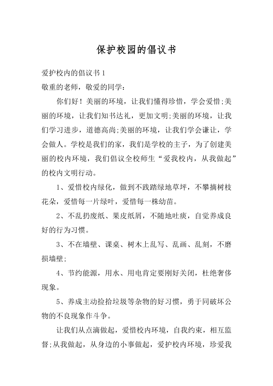 保护校园的倡议书精编.docx_第1页