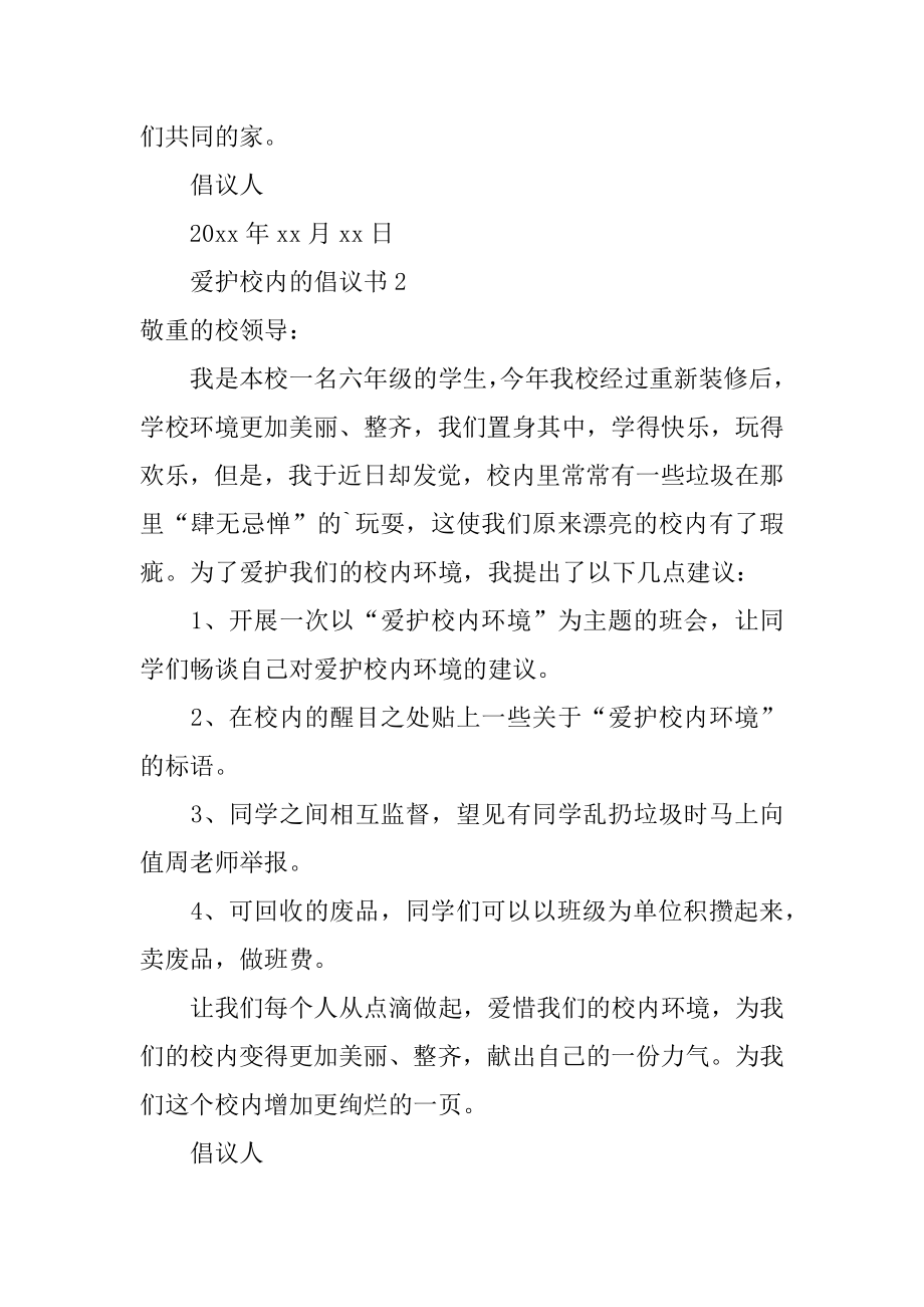 保护校园的倡议书精编.docx_第2页