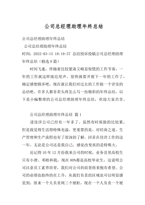 公司总经理助理年终总结汇编.docx