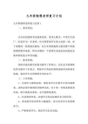 九年级物理老师复习计划汇总.docx