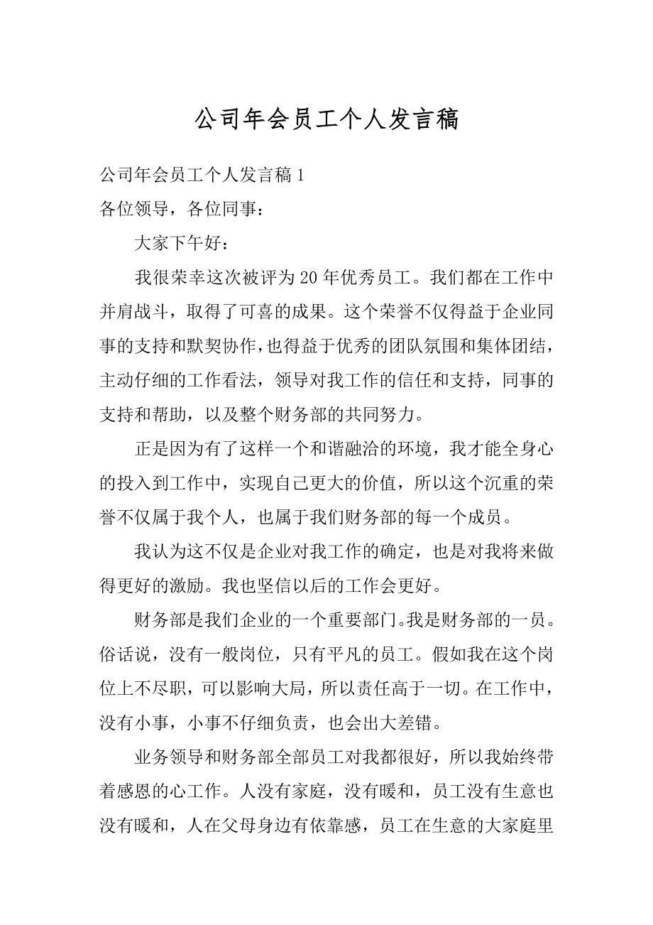 公司年会员工个人发言稿汇总.docx_第1页