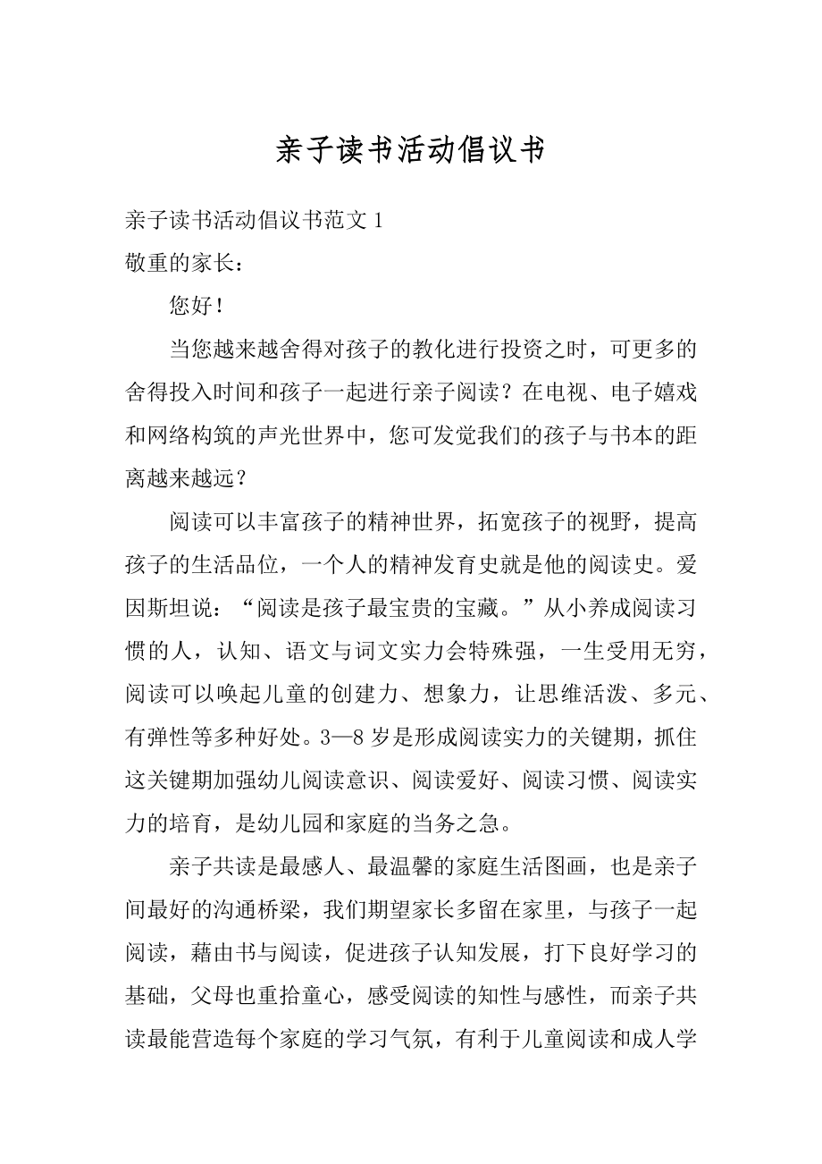 亲子读书活动倡议书范本.docx_第1页