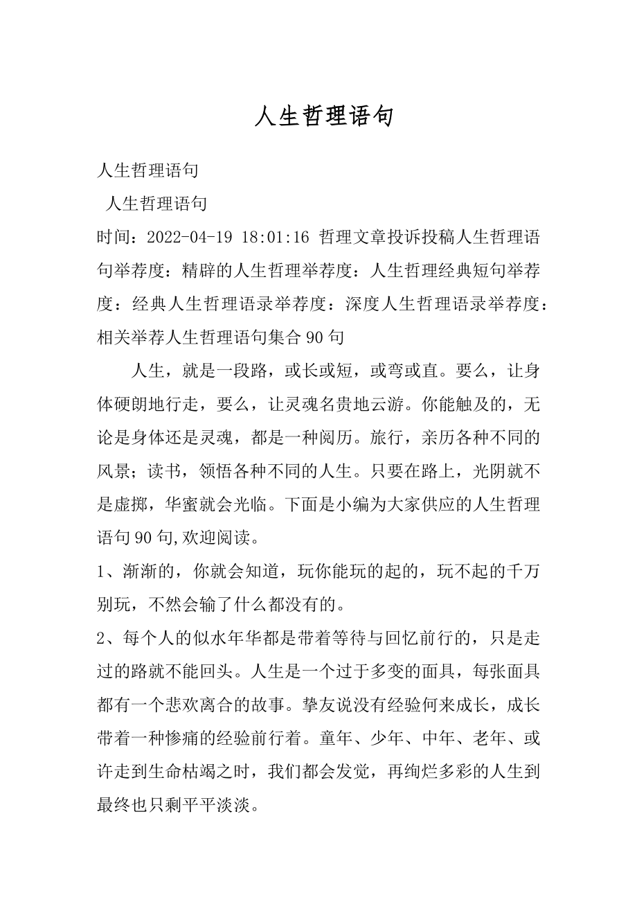 人生哲理语句精选.docx_第1页