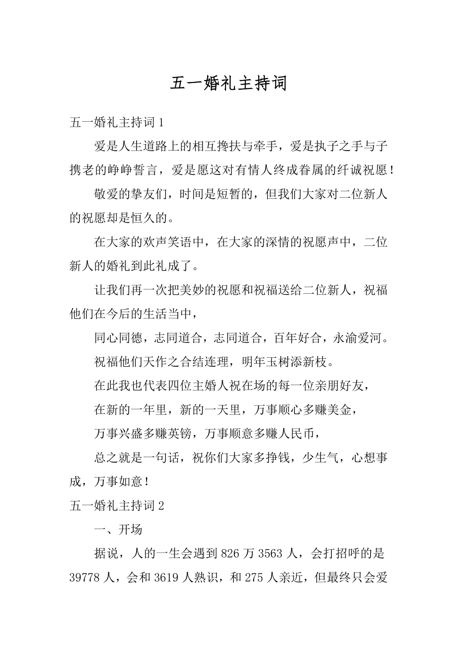 五一婚礼主持词汇总.docx_第1页