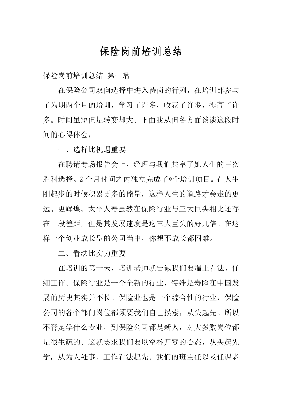 保险岗前培训总结例文.docx_第1页