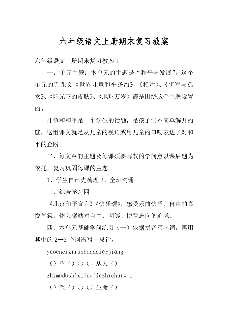 六年级语文上册期末复习教案优质.docx_第1页