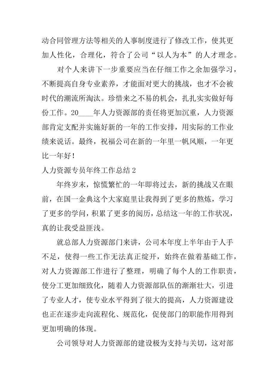 人力资源专员年终工作总结精品.docx_第2页