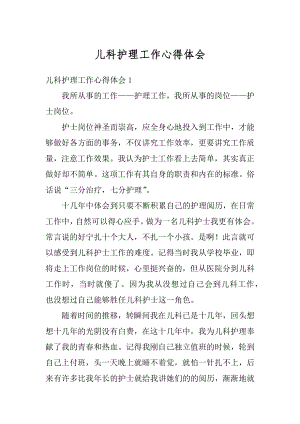 儿科护理工作心得体会精编.docx