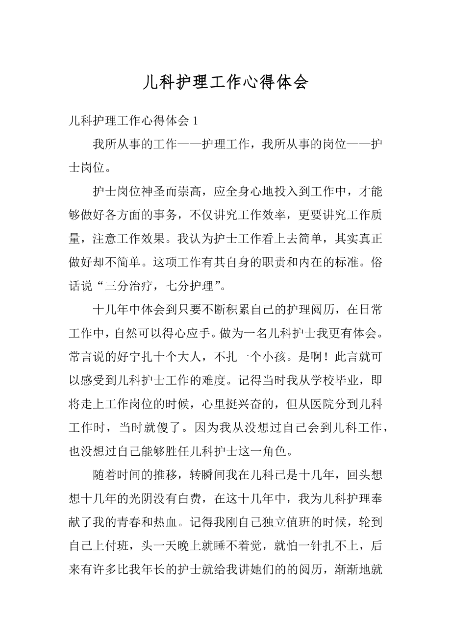 儿科护理工作心得体会精编.docx_第1页