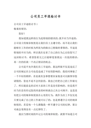 公司员工早退检讨书范例.docx