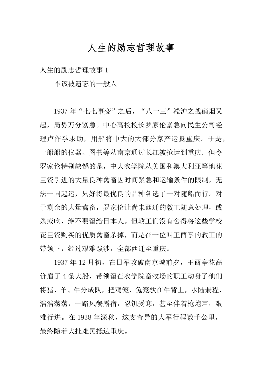 人生的励志哲理故事例文.docx_第1页