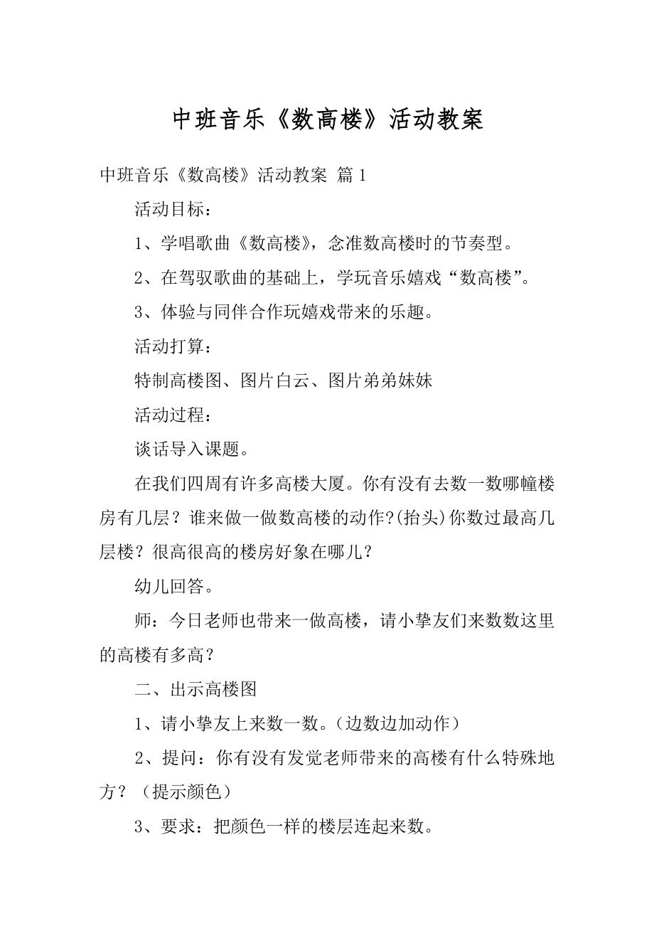 中班音乐《数高楼》活动教案精品.docx_第1页