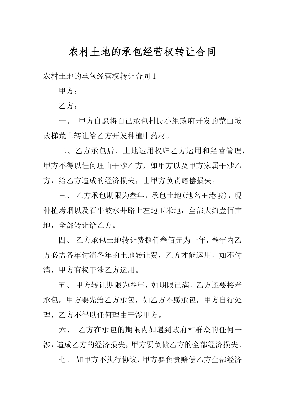 农村土地的承包经营权转让合同优质.docx_第1页