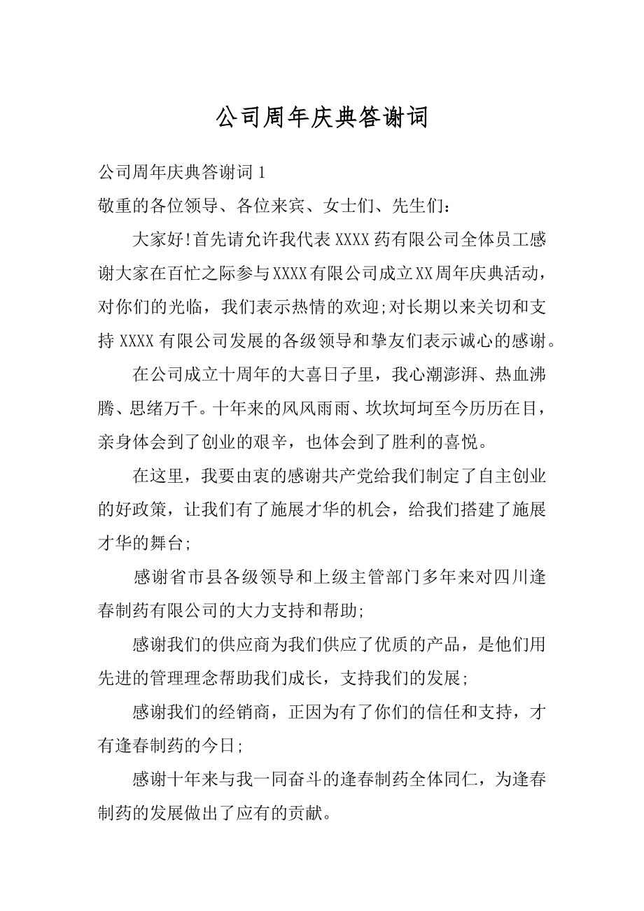 公司周年庆典答谢词优质.docx_第1页