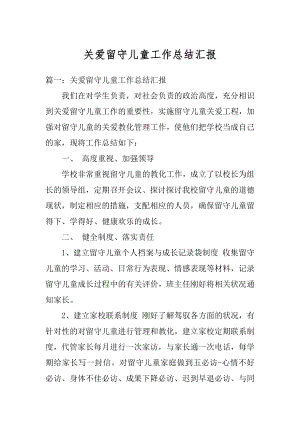 关爱留守儿童工作总结汇报汇总.docx