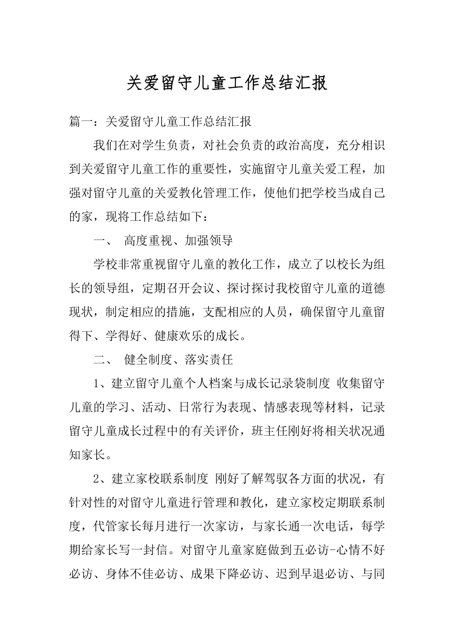 关爱留守儿童工作总结汇报汇总.docx_第1页