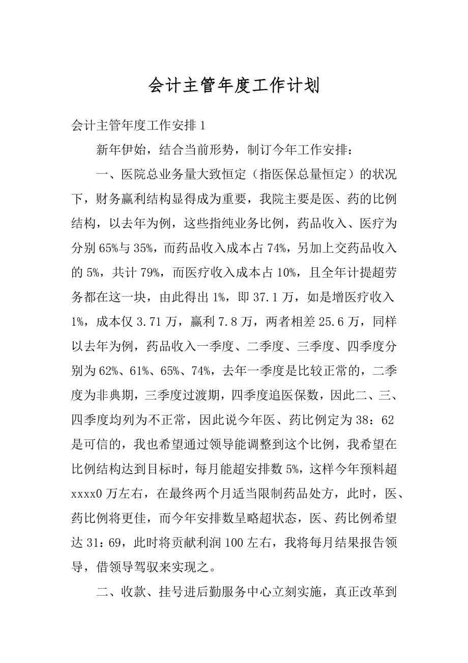 会计主管年度工作计划精品.docx_第1页