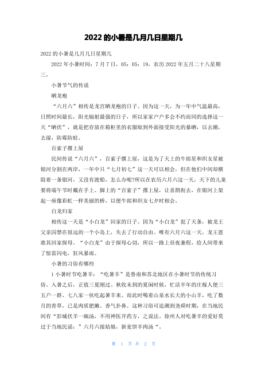 2022的小暑是几月几日星期几.pdf_第1页