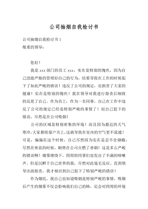 公司抽烟自我检讨书范本.docx