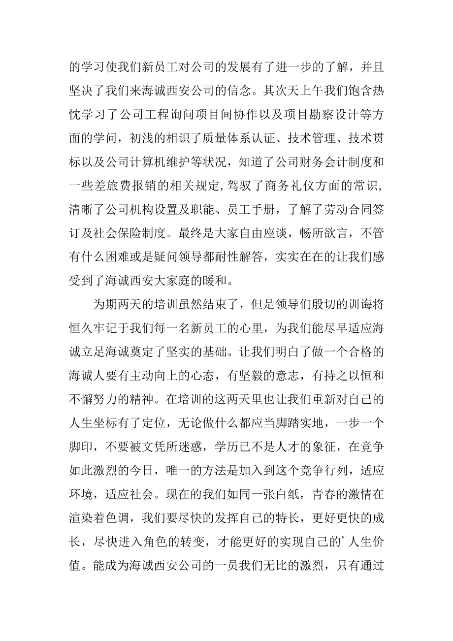 企业新员工入职培训的心得体会精编.docx_第2页