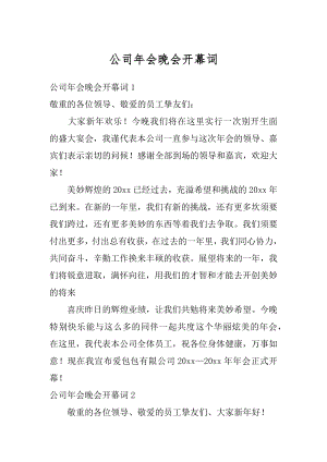 公司年会晚会开幕词精编.docx