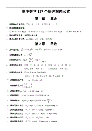 【高中生必备】高中数学127个快速解题公式.docx