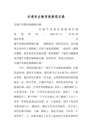 交通安全教育视频观后感优质.docx