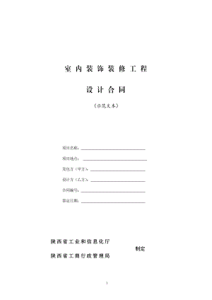 陕西省室内装饰装修工程设计合同（示范文本）.pdf