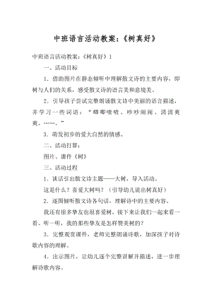 中班语言活动教案：《树真好》例文.docx