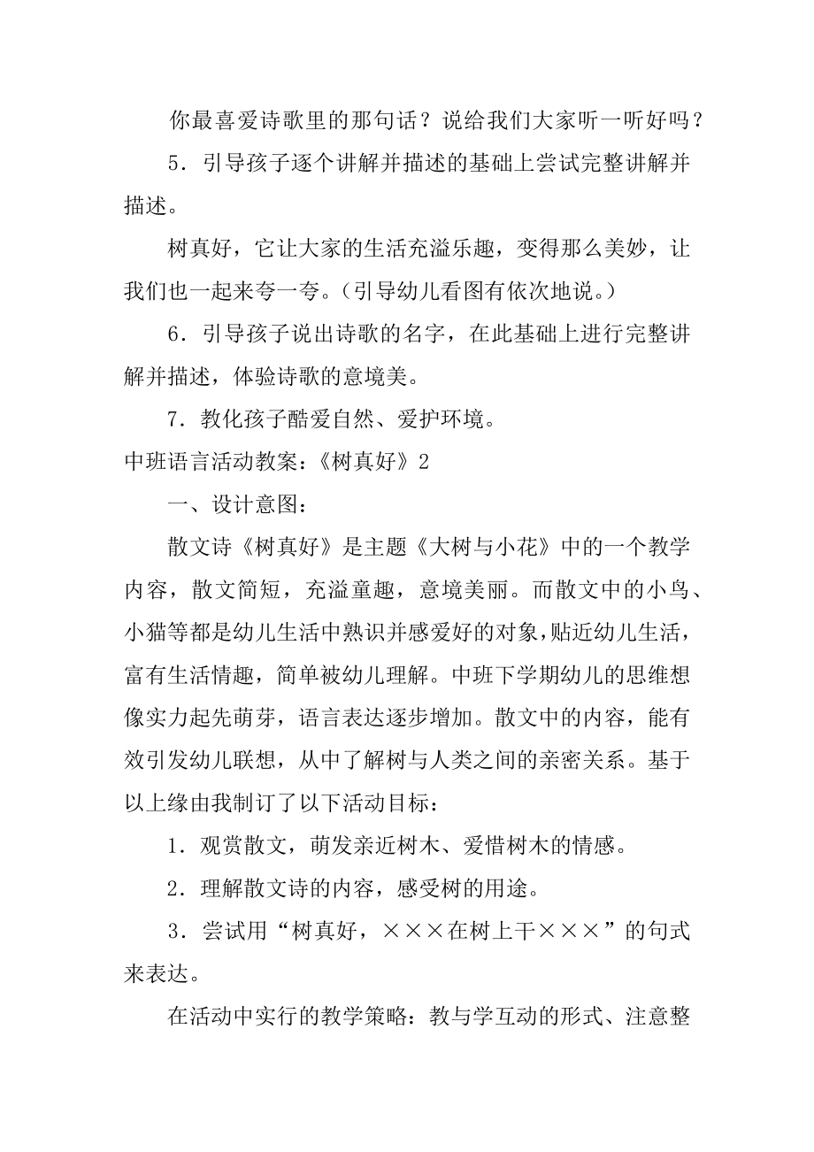 中班语言活动教案：《树真好》例文.docx_第2页