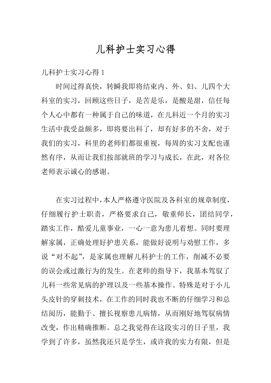 儿科护士实习心得例文.docx_第1页