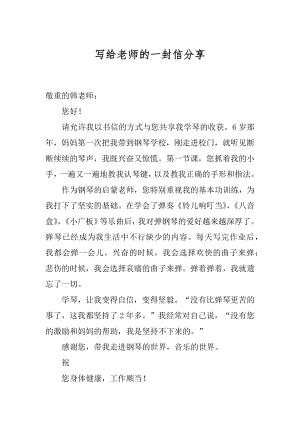 写给老师的一封信分享优质.docx