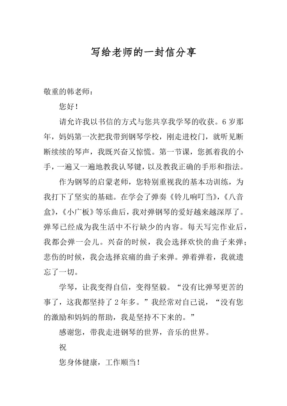 写给老师的一封信分享优质.docx_第1页