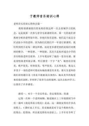 于教师音乐培训心得精编.docx