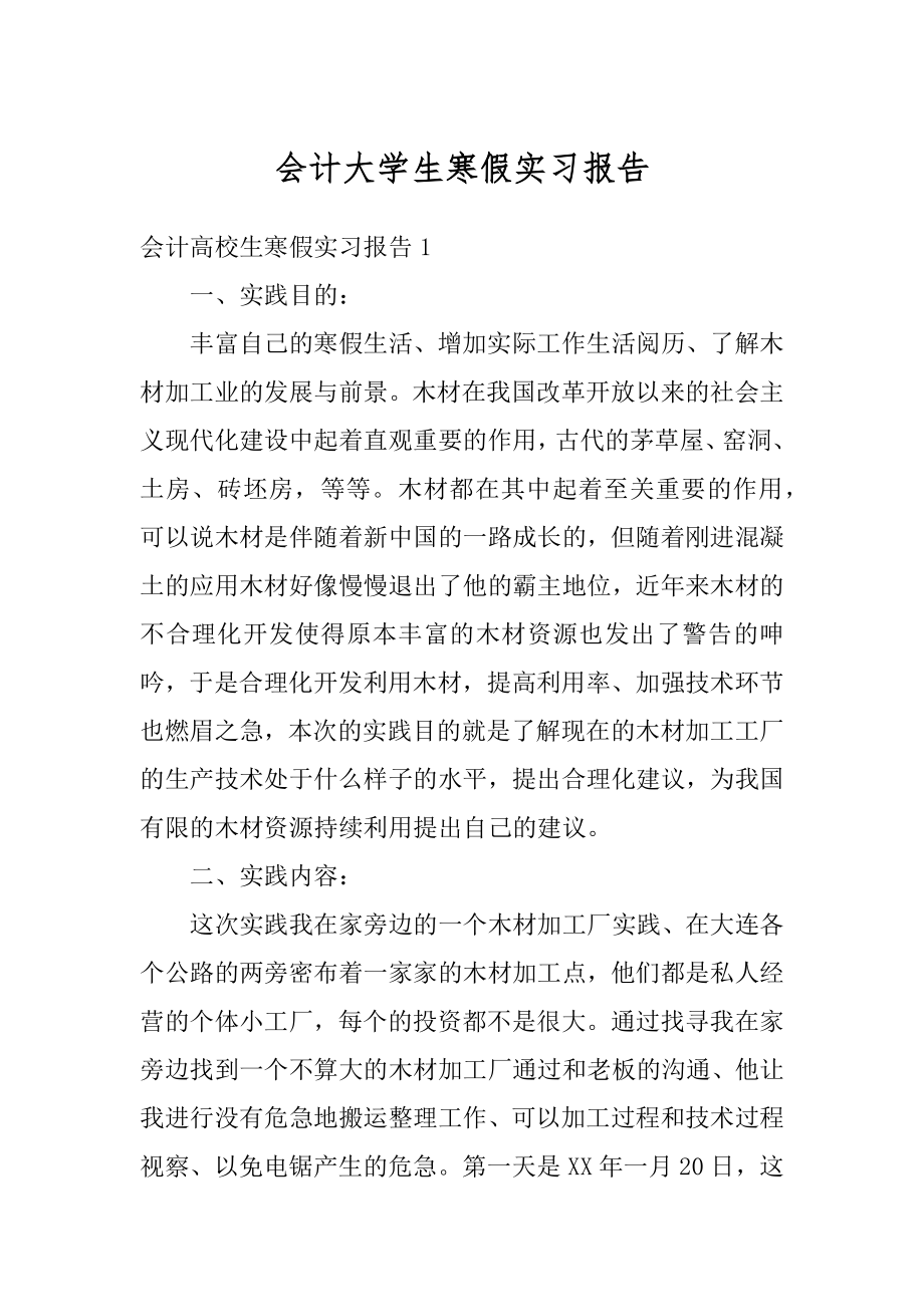 会计大学生寒假实习报告精选.docx_第1页