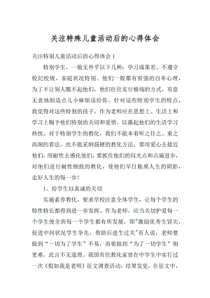 关注特殊儿童活动后的心得体会汇编.docx