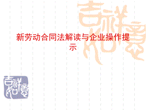 劳动合同法实务操作指引ppt课件.ppt