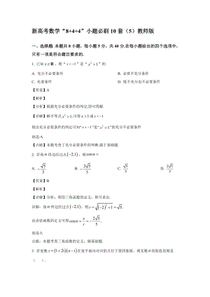 新高考数学“8+4+4”小题必刷10套（6）-教师版.docx