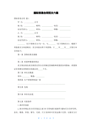 国际贸易合同范文六篇.pdf