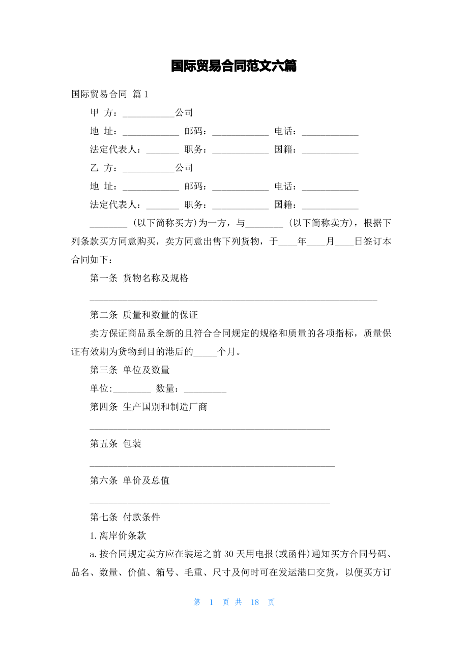 国际贸易合同范文六篇.pdf_第1页