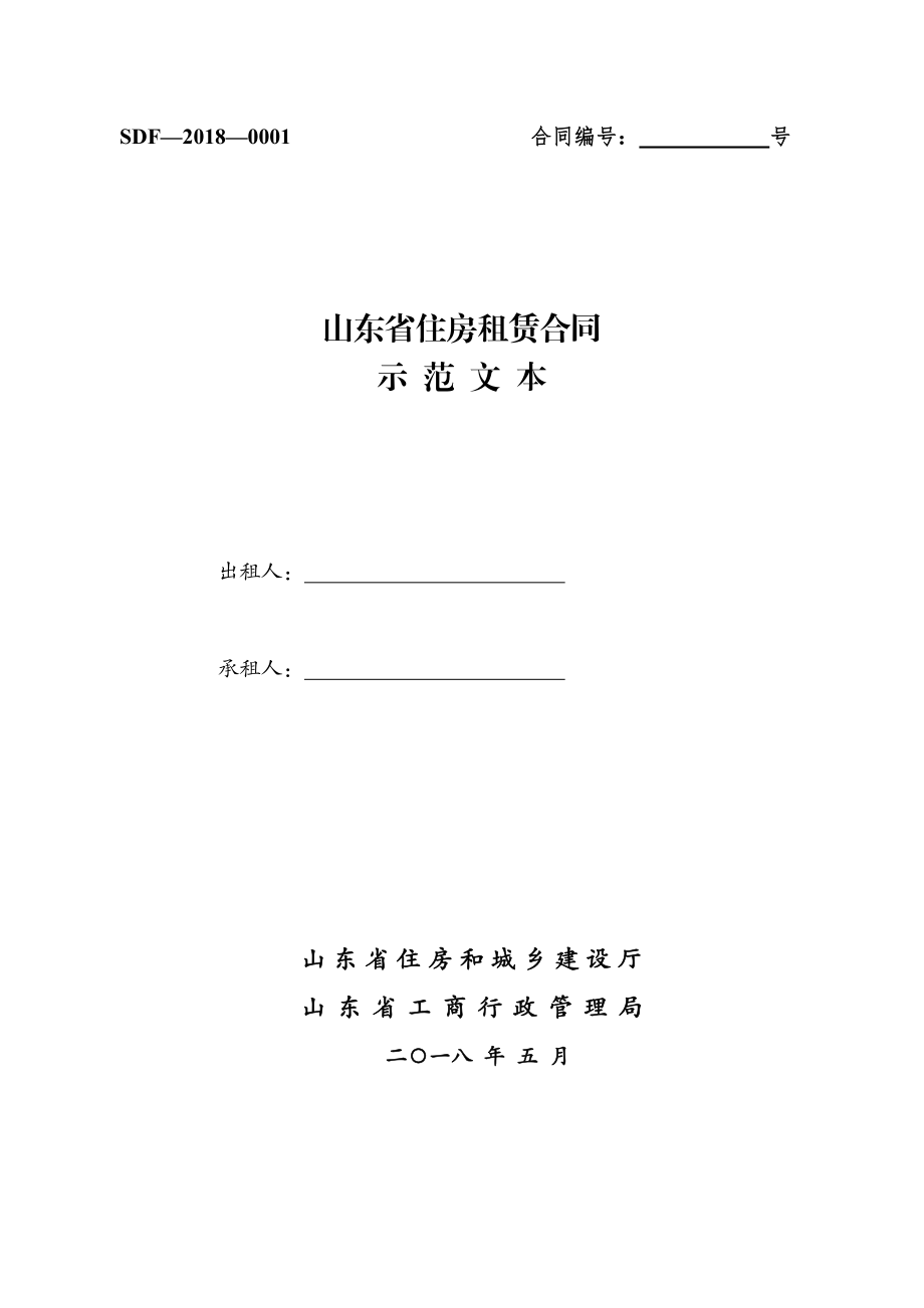 2018《山东省住房租赁合同》（示范文本）.pdf_第1页