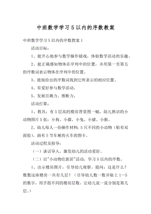 中班数学学习5以内的序数教案精选.docx