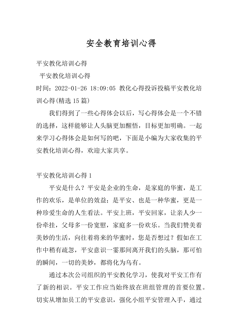 安全教育培训心得例文.docx_第1页