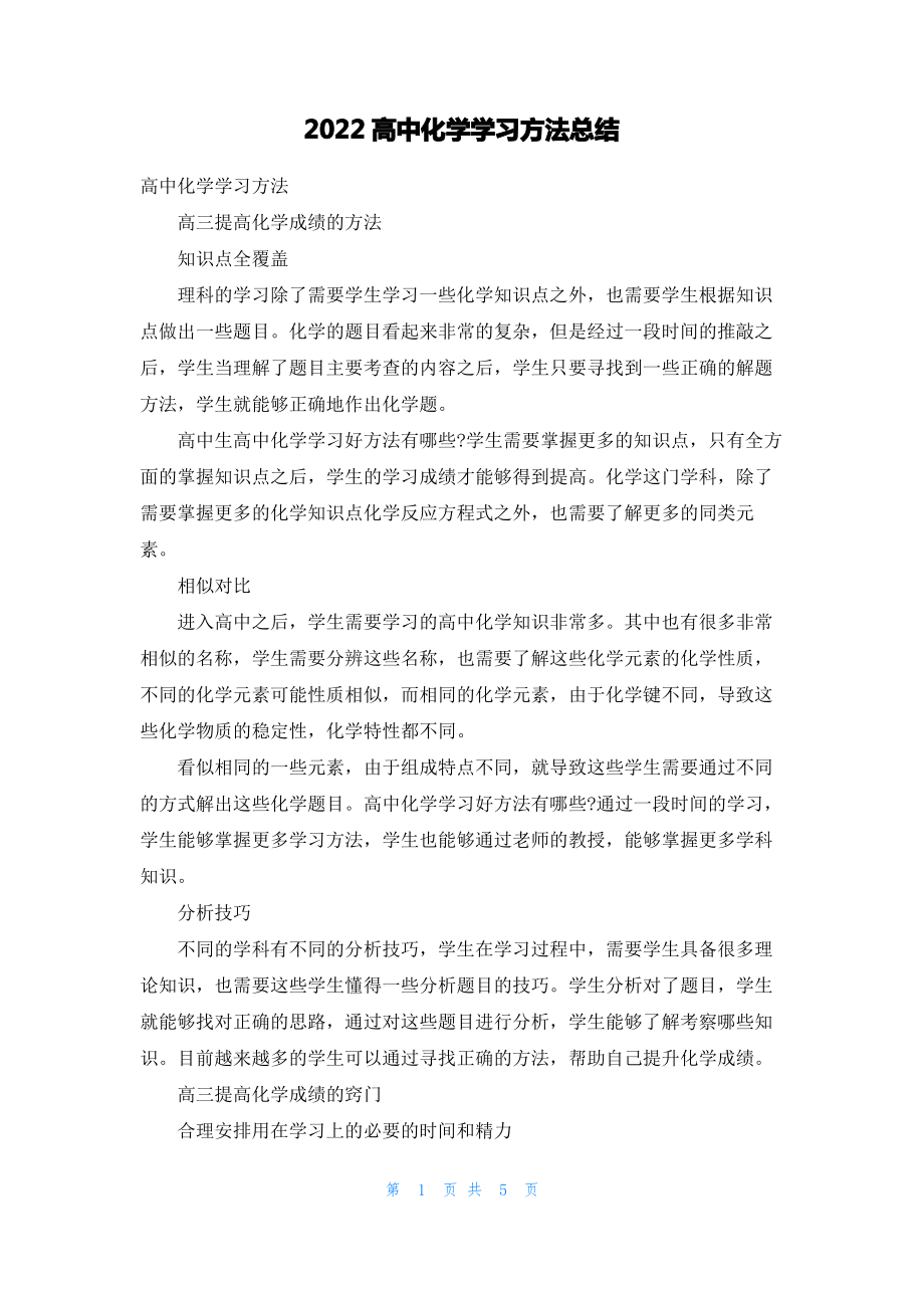 2022高中化学学习方法总结.pdf_第1页