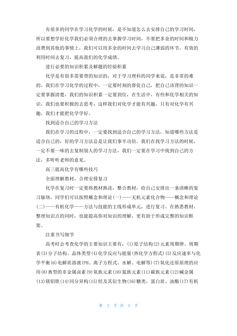 2022高中化学学习方法总结.pdf_第2页